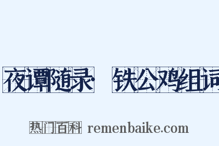 夜谭随录·铁公鸡组词是什么意思的图片